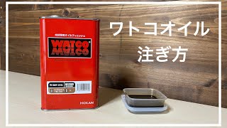 【DIY】ワトコオイル1L缶の注ぎ方