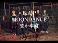 【繁中字幕】B.A.P (비에이피) - MOONDANCE