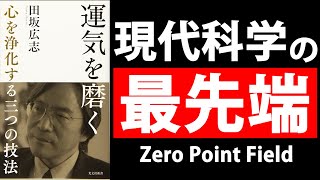 【8分で要約】ゼロポイントフィールド仮説 | 運気を磨く by 田坂広志