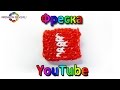 ФРЕСКА Логотип YouTube из резинок Rainbow Loom Bands. Урок 12 YouTube Play Button Charm