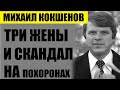 Звезда погасла! Как сложилась судьба Михаила Кокшенова...