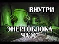 Проник в энергоблок Чернобыльской АЭС ☢ Недостроенный реактор третьей очереди