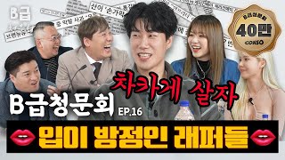 👄입이 방정인 래퍼!👄 구설수에 올랐던 래퍼들, 모셔봤습니다!ㅣ[B급 청문회 Ep.16]