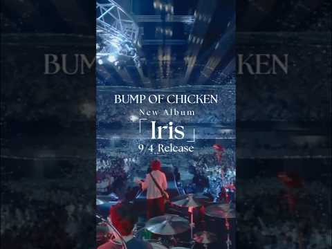 9月4日リリースのNew Album「Iris」の初回限定盤に収録の「BUMP OF CHICKEN TOUR ホームシック衛星2024 at ARIAKE ARENA」ダイジェスト映像を公開しました