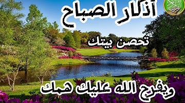 أذكار الصباح _راحة نفسية لا توصف adhkar sabah