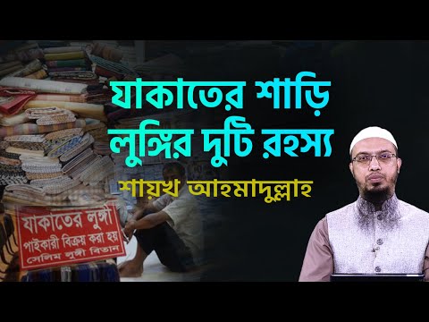 শাড়ি লুঙ্গি দিয়ে যাকাত দেওয়া যাবে কি না? যাকাতের শাড়ি-লুঙ্গির দুটি রহস্য
