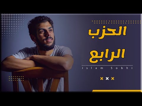 القرآن الكريم الحزب الرابع 4 القارئ اسلام صبحي Holy Quran By Islam Sobhy