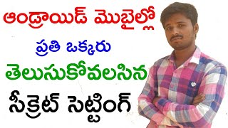 ఆండ్రాయిడ్ మొబైల్లో ప్రతి ఒక్కరు తెలుసుకోవలసిన సీక్రెట్ సెట్టింగ్ - awesome android secret setting