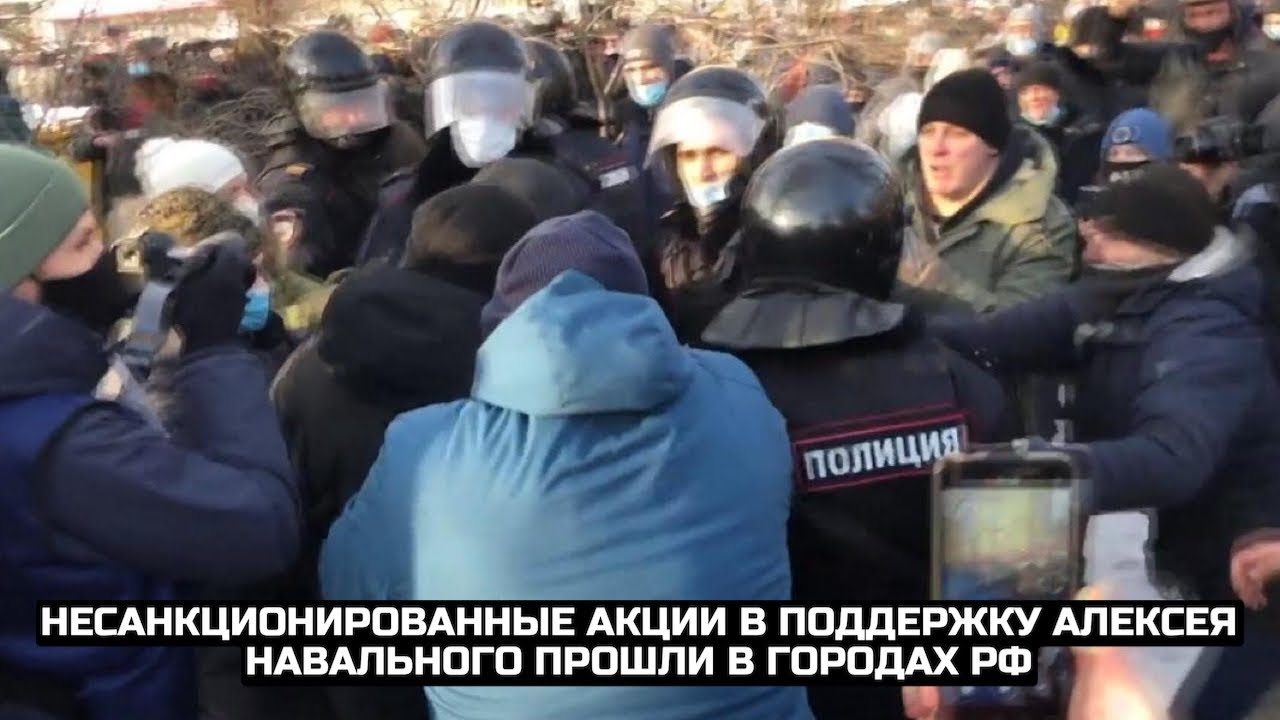 Несанкционированные акции в поддержку Алексея Навального прошли в городах РФ