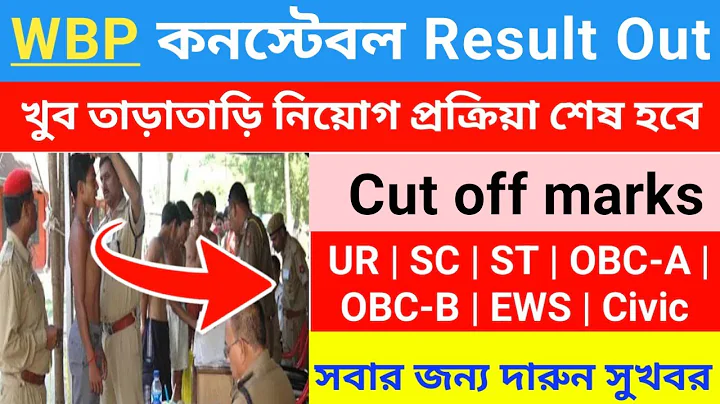 🔥WBP constable Result Out 2025 | WBP constable Result Cut off | WBP this time the most different ...