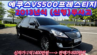(판매완료)에쿠스VS500 프레스티지 브라운시트 썬루프 완전풀옵션 820만원 최저가 판매 무사고