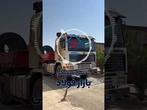 تحلیل اخبار هفته اول آبان ماه بازار فولاد
