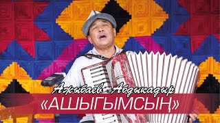 АЖЫБАЕВ АБДВКАДЫР \