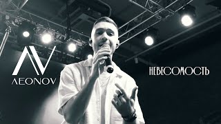 картинка: Leonov - Невесомость (Депо.Лесная, Москва, 03.05-27.06.2025)