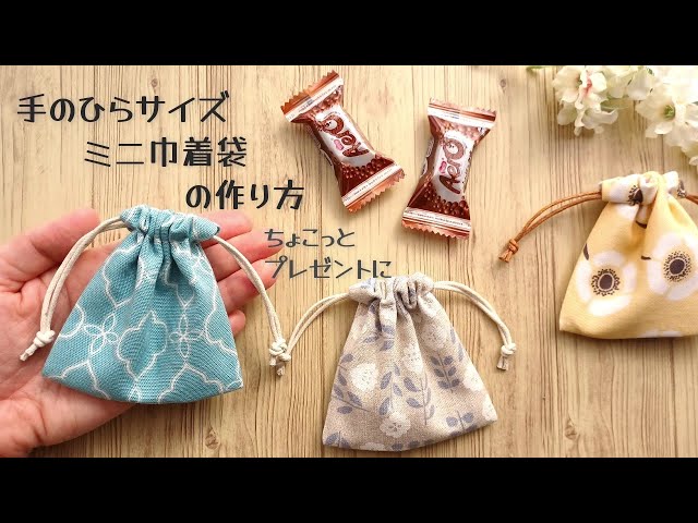 ミニ巾着袋
