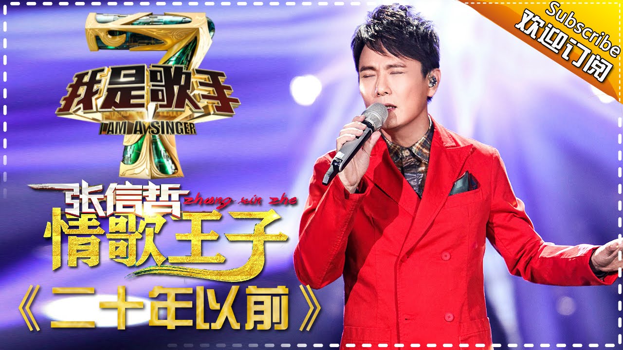 张信哲 二十年以前 我是歌手4第5期单曲纯享i Am A Singer 4 湖南卫视官方版 Youtube 张信哲 二十年以前 我是歌手4第5期单曲纯享i Am A Singer 4 湖南卫视官方版 Youtube