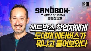 한국을 사랑하는 '더 샌드박스' l 메타버스 죽지 않았다 이제 시작하는 단계일 뿐 (세바스찬 보르제 샌드박스 공동창업자)