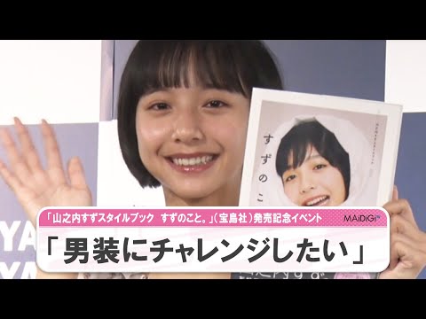 動画 山之内すず 男装にチャレンジしたい 初のスタイルブックは 1点 Maidigitv マイデジｔｖ