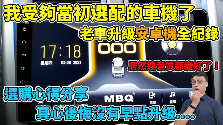 後悔沒早點換安卓機！選購安卓機該注意什麼？我的安裝實測全紀錄分享，這台安卓機我真的很推！ft.浚程汽車影音、MBQ Audio、晁偉貿易 - 天天要聞