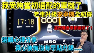 後悔沒早點換安卓機！選購安卓機該注意什麼？我的安裝實測全紀錄分享，這台安卓機我真的很推！ft.浚程汽車影音、MBQ Audio、晁偉貿易