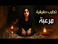 تجارب حقيقية مرعبة سهرة 19 7 جديد تجارب حقيقية مرعبة سهرة 19 7 جديد