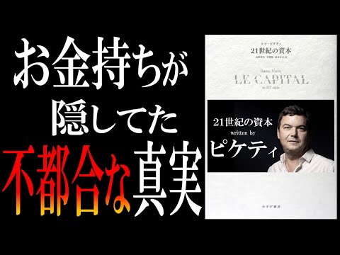 【11分で解説】21世紀の資本 byトマ・ピケティ【なぜ金持ちは金持ちなのか？→世襲資本主義】