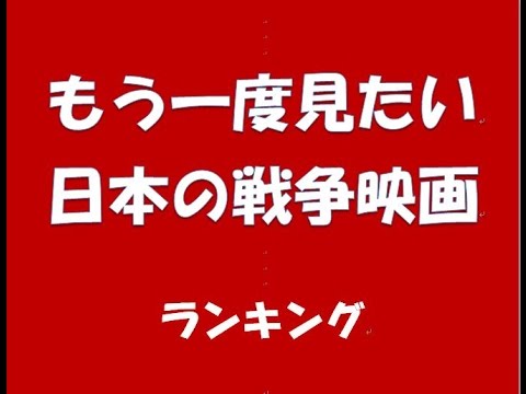 日本の戦争映画 もう一度見たい ランキング Youtube