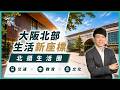 一座新車站，能改變一座城市嗎？帶你看北大阪的新生活圈｜谷町君賞屋第19期