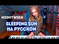 Nightwish - Sleeping sun на русском / piano cover (Мария Безрукова)