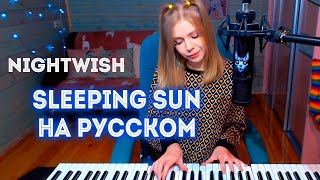 Nightwish - Sleeping sun на русском / piano cover (Мария Безрукова)