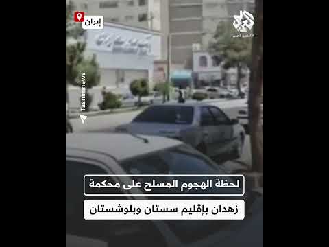 مشاهد توثق لحظات إطلاق النار في محيط محكمة زهدان إثر هجوم مسلح