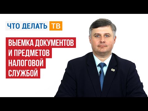 Выемка документов и предметов налоговой службой