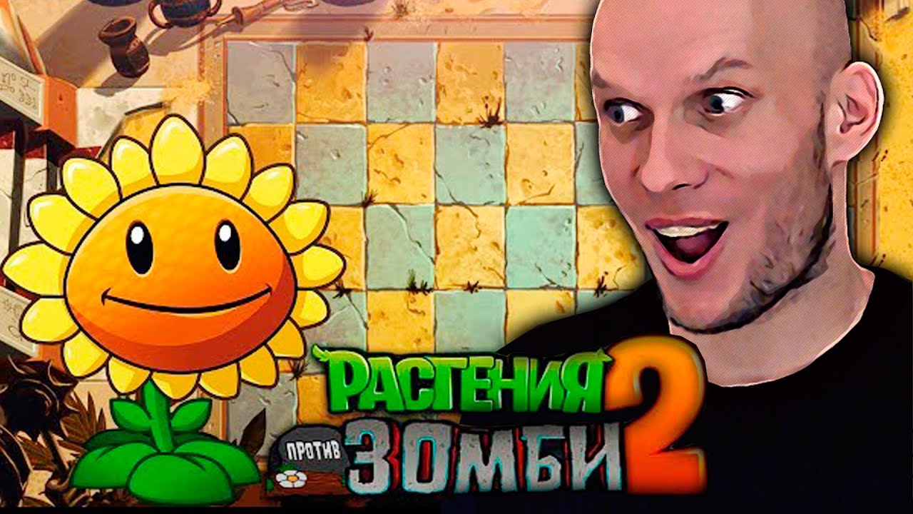 Прохождение Растения против Зомби 2 (ПвЗ 2). Plants vs. Zombies 2 (PvZ ...