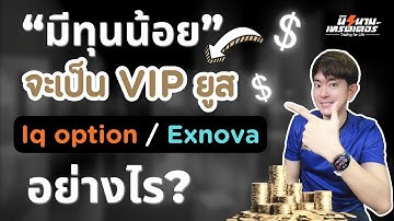 วิธีการเป็น VIP ยูส IQ option หรือ Exnova แบบคนทุนน้อย (อัพเดท ธันวาคม 2568) I นิรนามเทรดเดอร์