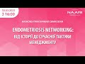 ENDOMETRIOSIS NETWORKING: ВІД ІСТОРІЇ ДО СУЧАСНОЇ ТАКТИКИ МЕНЕДЖМЕНТУ