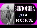 ВИКТОРИНА ДЛЯ ПОДПИСЧИКОВ❤❣А НУ Ка ОТГАДАЙ❤❣TEFI ГЕРМАНИЯ