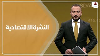 النشرة الاقتصادية | 22 - 11 - 2021 | تقديم عمار الروحاني | يمن شباب