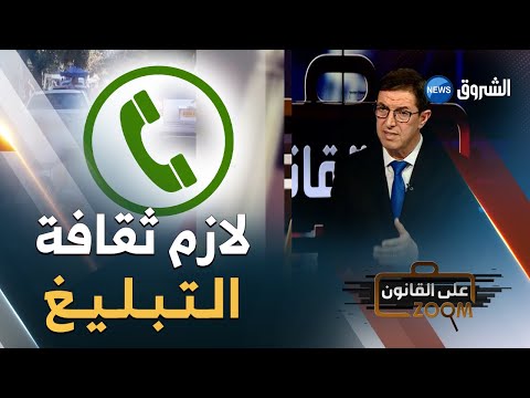زووم على القانون كيف يمكن للمواطن حماية نفسه الأستاذ نجيب بيطام يجيب ويكشف الآليات