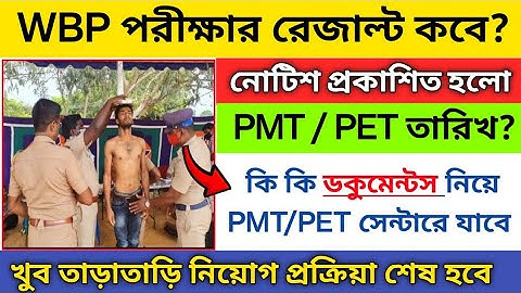 🔥WBP Exam Result date 2025 | WBP PMT PET DATE | Wbp expected Cutt-Off 2025 | wpb pmt pet document 