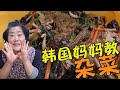 韩国妈妈教你做‘正宗’韩国杂菜！