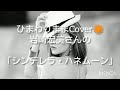 ひまわりままCover🌻大好きな曲❤️岩崎宏美さんの「シンデレラ・ハネムーン」