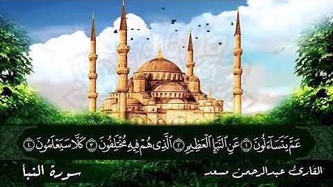 تلاوة هادئة من سورة النبأ - كاملة | أرح قلبك ♥️، القارئ : عبدالرحمن مسعد