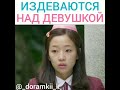 Издеваются над девушкой