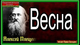 Весна, Алексей Плещеев ,Русская Поэзия ,  читает Павел Беседин