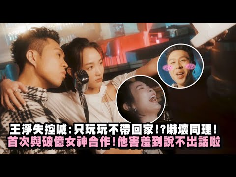 王淨失控喊:只玩玩不帶回家!?嚇壞同理!首次與破億女神合作!他緊張到說不出話啦!