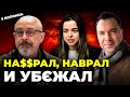 🔥А так можна було?! Арестович втік, Резніков стібе Грінкевича, Морозюк збуває крадене / 5 КОЛОНКА