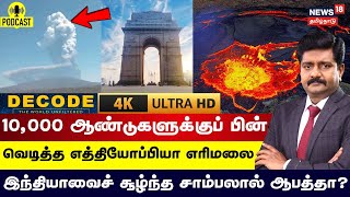 Download Lagu DECODE | 10,000 ஆண்டுகளுக்குப் பின்  வெடித்த Ethiopia எரிமலை -இந்தியாவுக்கு ஆபத்தா? | Volcano | N18G MP3