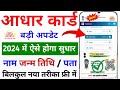 Aadhar card me dob kaise change kare | Aadhar card me address kaise change kare |