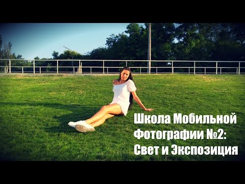 Школа Мобильной Фотографии №2: Свет и Экспозиция