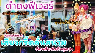 เสียงกรี๊ดสนั่นต้อนรับดำดง&คุณศรราม#ดำดง #นุ่นเนตรชนก #ศรรามน้ำเพชร #เบลบ้า #ดำดง_ศรรามน้ำเพชร_18